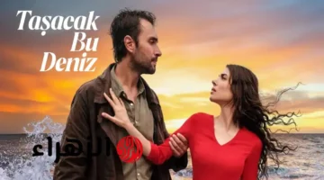 القنوات الناقلة لمسلسل “هذا البحر سوف يفيض” والحلقة الأولى: مواعيد العرض وتفاصيل البث